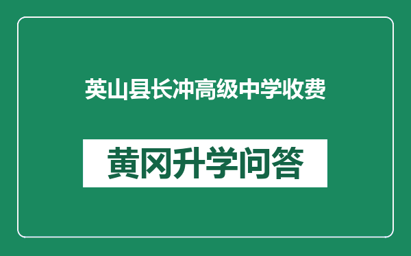 英山县长冲高级中学收费