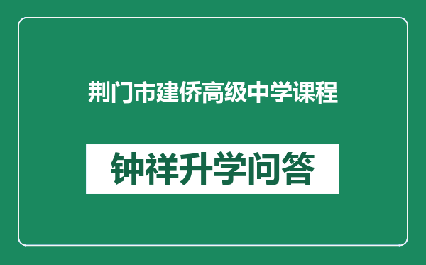 荆门市建侨高级中学课程