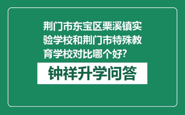 荆门市东宝区栗溪镇实验学校和荆门市特殊教育学校对比哪个好？