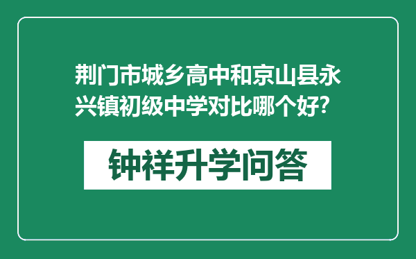 荆门市城乡高中和京山县永兴镇初级中学对比哪个好？