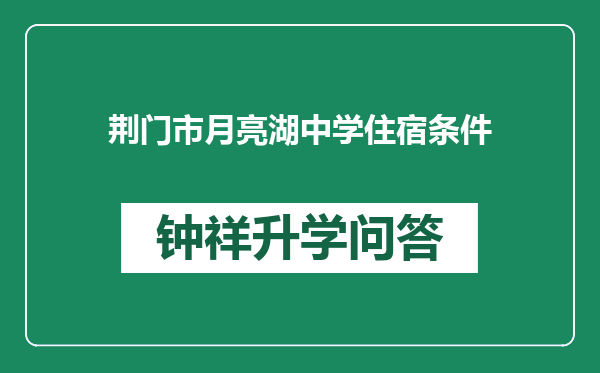 荆门市月亮湖中学住宿条件