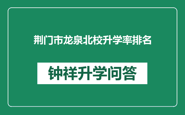 荆门市龙泉北校升学率排名