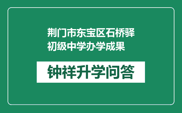 荆门市东宝区石桥驿初级中学办学成果