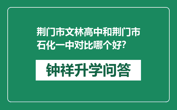 荆门市文林高中和荆门市石化一中对比哪个好？