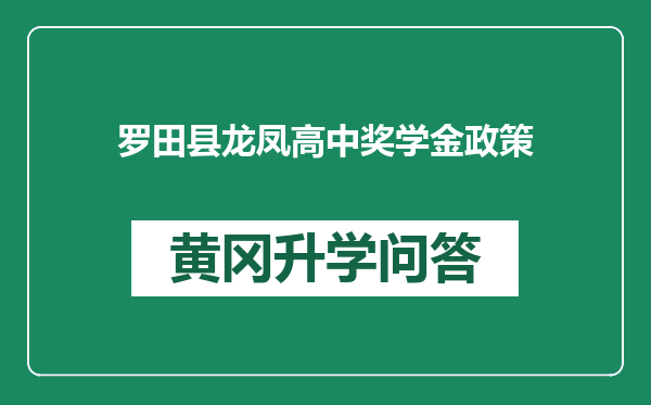 罗田县龙凤高中奖学金政策