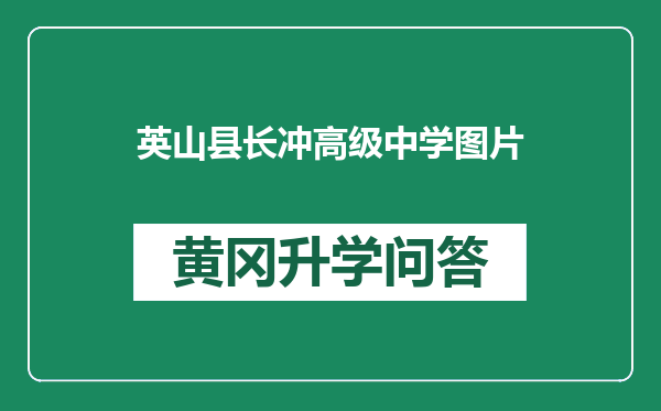 英山县长冲高级中学图片