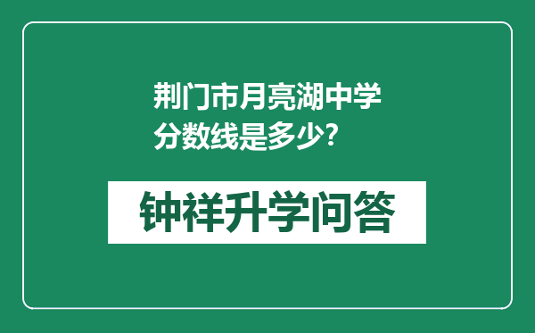 荆门市月亮湖中学分数线是多少？