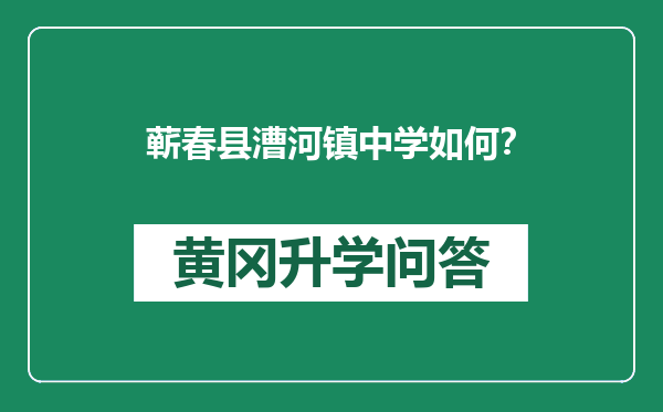 蕲春县漕河镇中学如何？