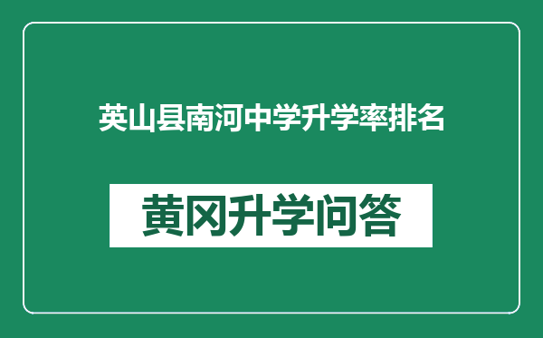 英山县南河中学升学率排名