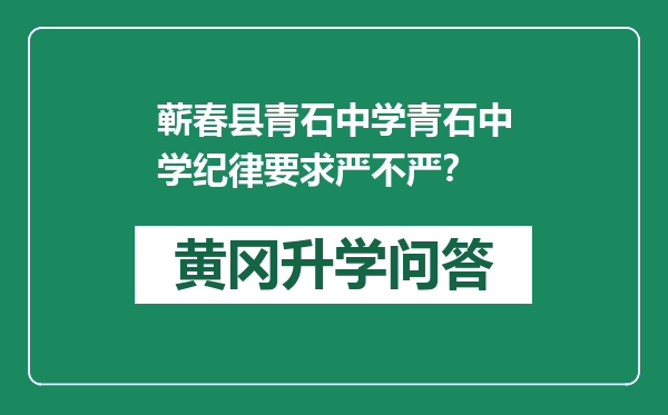 蕲春县青石中学青石中学纪律要求严不严？