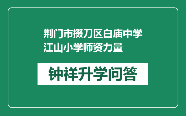 荆门市掇刀区白庙中学江山小学师资力量