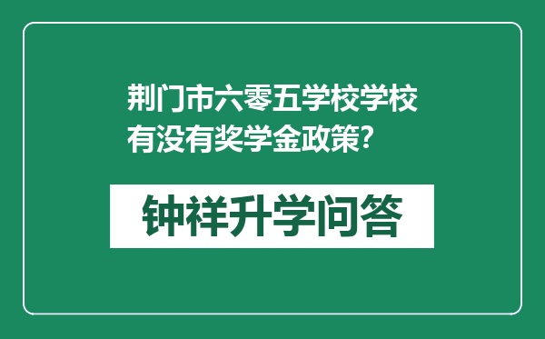 荆门市六零五学校学校有没有奖学金政策？