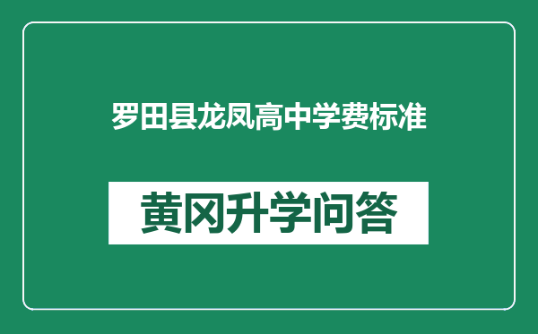 罗田县龙凤高中学费标准