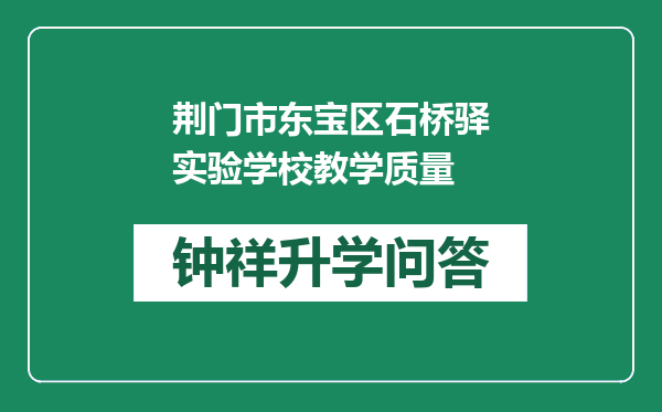 荆门市东宝区石桥驿实验学校教学质量