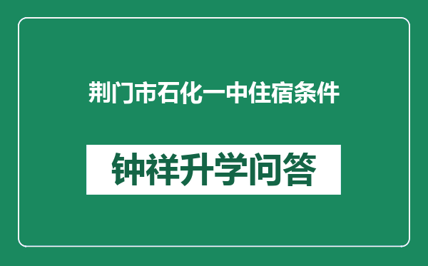 荆门市石化一中住宿条件