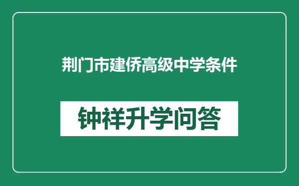 荆门市建侨高级中学条件