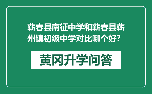 蕲春县南征中学和蕲春县蕲州镇初级中学对比哪个好？