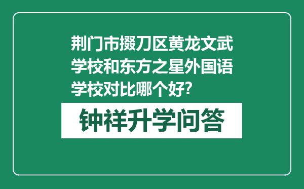 荆门市掇刀区黄龙文武学校和东方之星外国语学校对比哪个好？