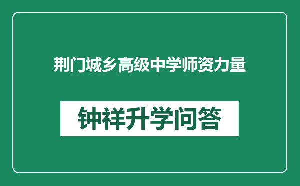 荆门城乡高级中学师资力量