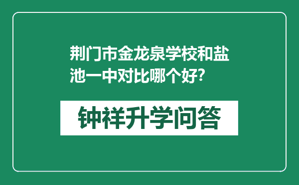 荆门市金龙泉学校和盐池一中对比哪个好？