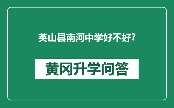 英山县南河中学好不好？