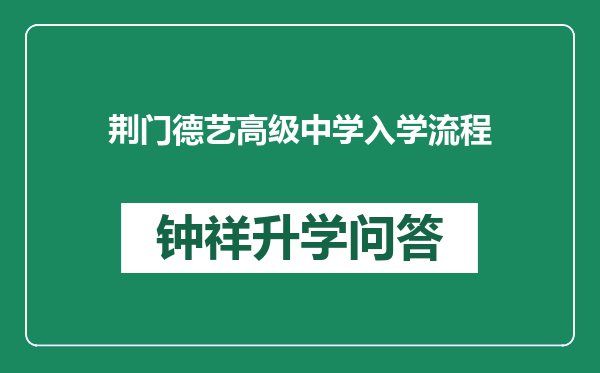 荆门德艺高级中学入学流程