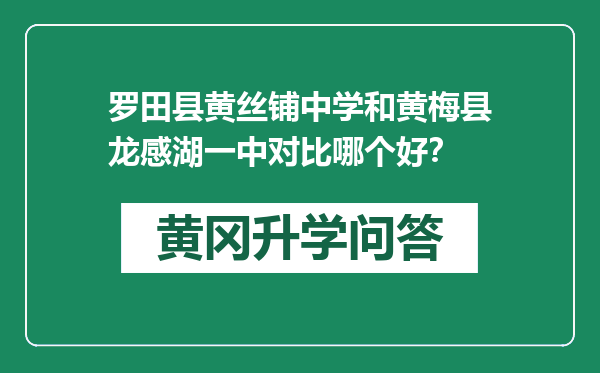 罗田县黄丝铺中学和黄梅县龙感湖一中对比哪个好？