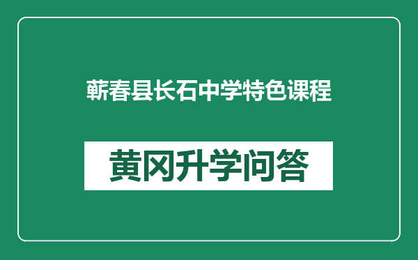 蕲春县长石中学特色课程