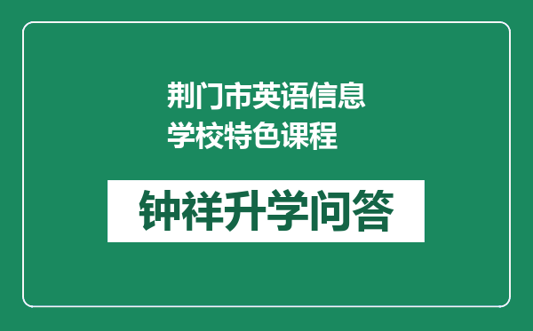 荆门市英语信息学校特色课程