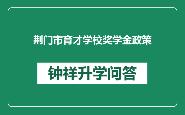 荆门市育才学校奖学金政策