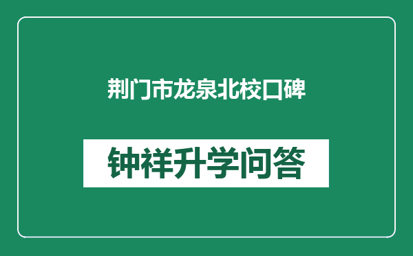 荆门市龙泉北校口碑