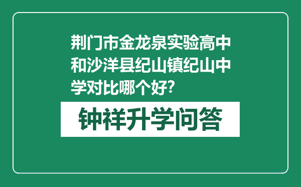 荆门市金龙泉实验高中和沙洋县纪山镇纪山中学对比哪个好？