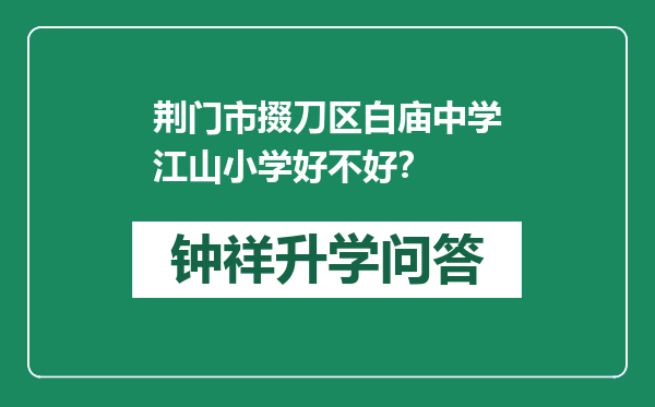 荆门市掇刀区白庙中学江山小学好不好？