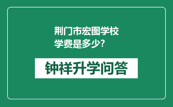 荆门市宏图学校学费是多少？