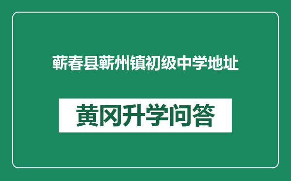 蕲春县蕲州镇初级中学地址