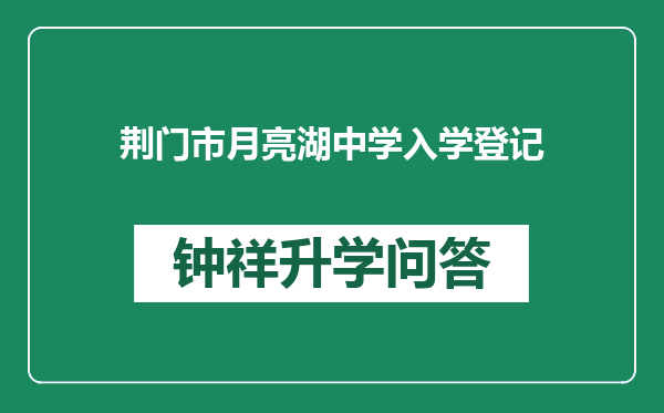 荆门市月亮湖中学入学登记