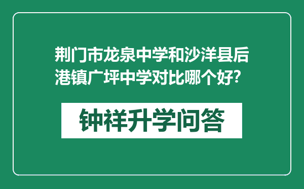 荆门市龙泉中学和沙洋县后港镇广坪中学对比哪个好？