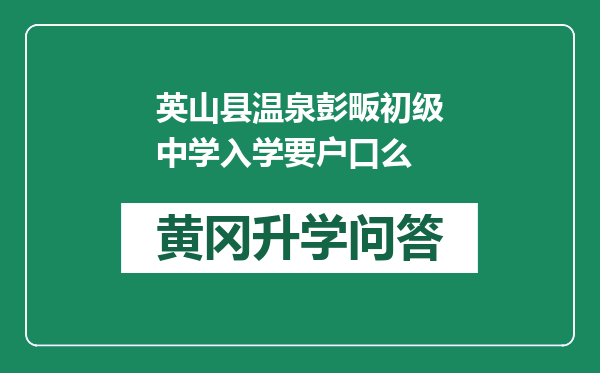 英山县温泉彭畈初级中学入学要户口么