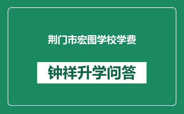 荆门市宏图学校学费