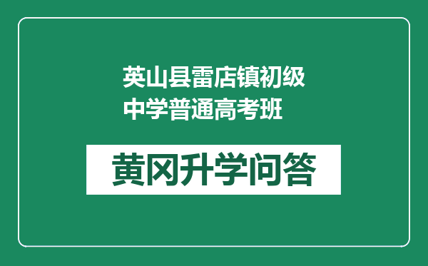 英山县雷店镇初级中学普通高考班