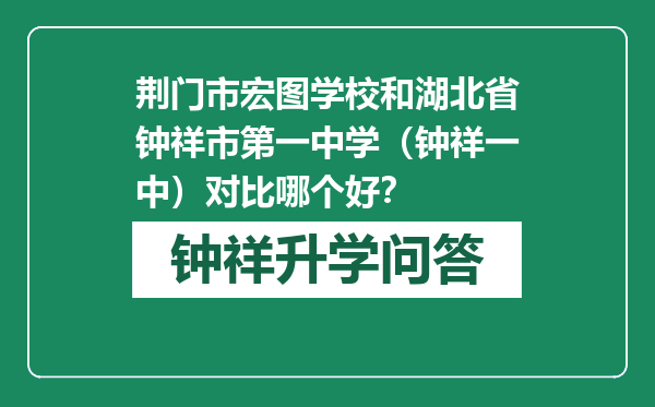 荆门市宏图学校和湖北省钟祥市第一中学（钟祥一中）对比哪个好？