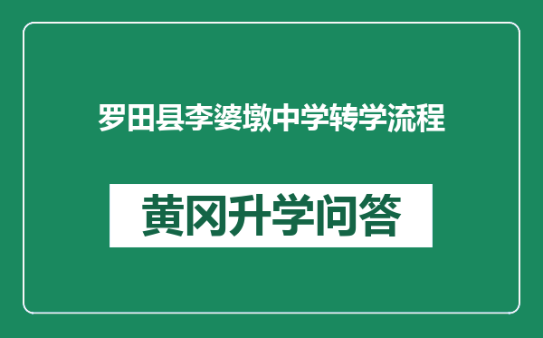 罗田县李婆墩中学转学流程