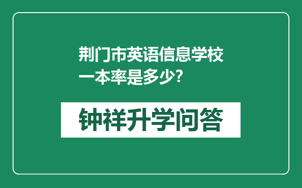 荆门市英语信息学校一本率是多少？