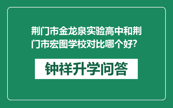 荆门市金龙泉实验高中和荆门市宏图学校对比哪个好？