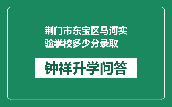 荆门市东宝区马河实验学校多少分录取