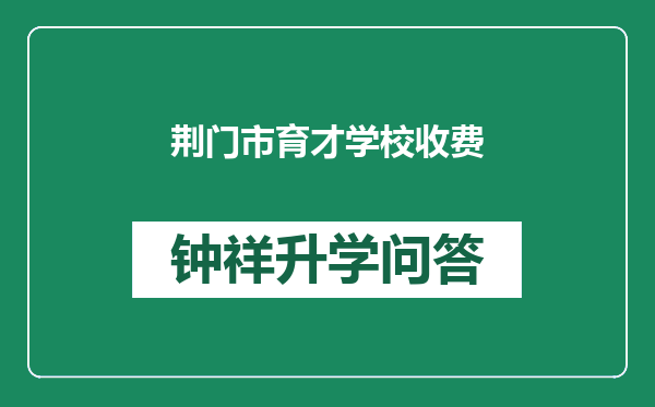 荆门市育才学校收费