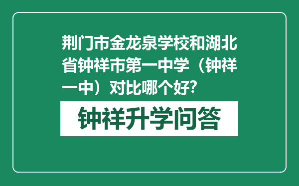 荆门市金龙泉学校和湖北省钟祥市第一中学（钟祥一中）对比哪个好？