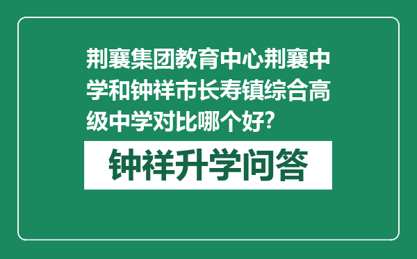 荆襄集团教育中心荆襄中学和钟祥市长寿镇综合高级中学对比哪个好？