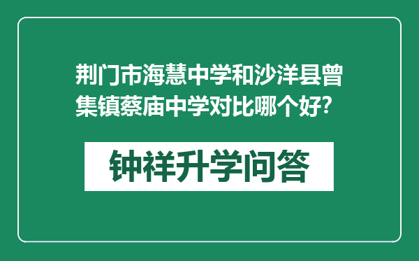 荆门市海慧中学和沙洋县曾集镇蔡庙中学对比哪个好？