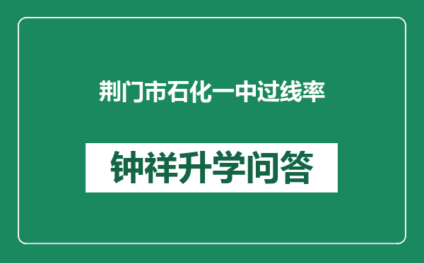 荆门市石化一中过线率